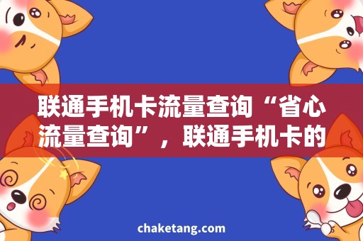 联通手机卡流量查询“省心流量查询”，联通手机卡的使用更便捷