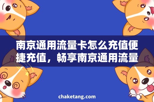 南京通用流量卡怎么充值便捷充值，畅享南京通用流量卡的高速网络