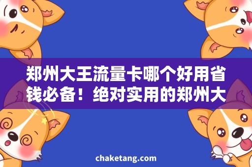 郑州大王流量卡哪个好用省钱必备！绝对实用的郑州大王流量卡推荐