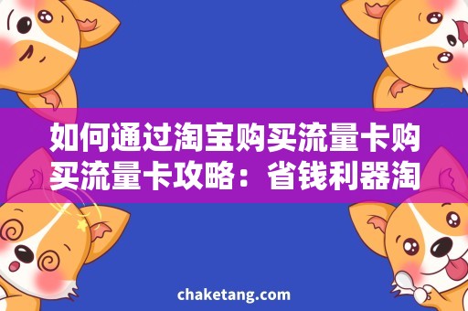 如何通过淘宝购买流量卡购买流量卡攻略：省钱利器淘宝购物详解