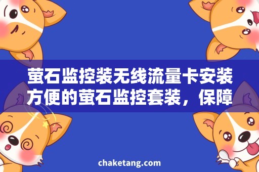 萤石监控装无线流量卡安装方便的萤石监控套装，保障无线流量卡畅通无阻
