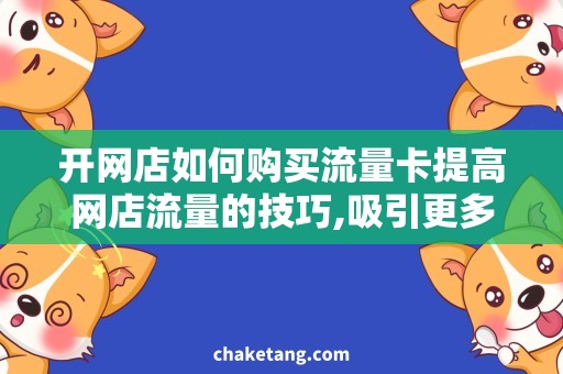 开网店如何购买流量卡提高网店流量的技巧,吸引更多潜在买家