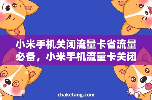 小米手机关闭流量卡省流量必备，小米手机流量卡关闭攻略！