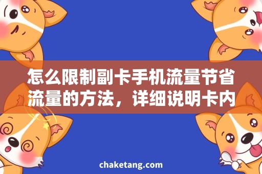 怎么限制副卡手机流量节省流量的方法，详细说明卡内流量控制规则