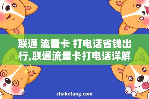 联通 流量卡 打电话省钱出行,联通流量卡打电话详解