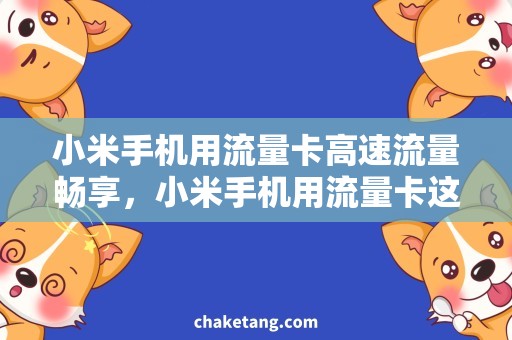 小米手机用流量卡高速流量畅享，小米手机用流量卡这样选