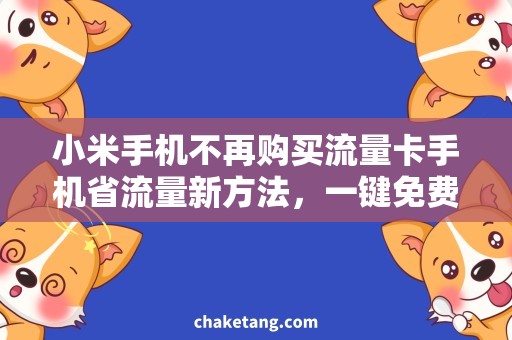 小米手机不再购买流量卡手机省流量新方法，一键免费上网！