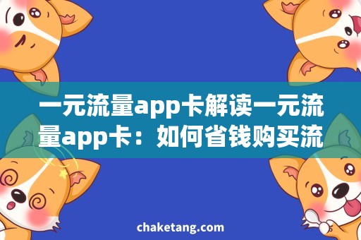 一元流量app卡解读一元流量app卡：如何省钱购买流量？