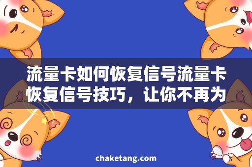 流量卡如何恢复信号流量卡恢复信号技巧，让你不再为信号问题烦恼