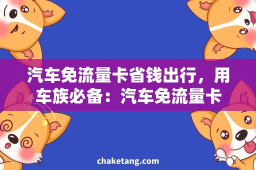 汽车免流量卡省钱出行，用车族必备：汽车免流量卡