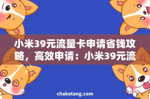 小米39元流量卡申请省钱攻略，高效申请：小米39元流量卡使用指南