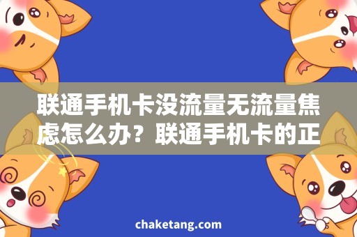 联通手机卡没流量无流量焦虑怎么办？联通手机卡的正确使用方法