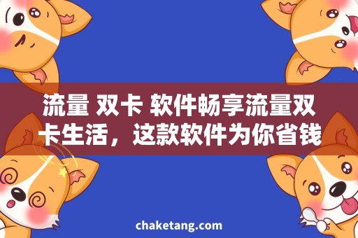 流量 双卡 软件畅享流量双卡生活，这款软件为你省钱省心