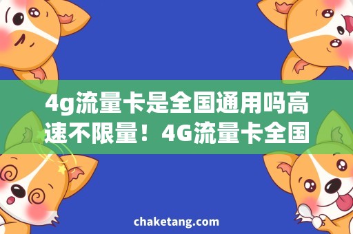 4g流量卡是全国通用吗高速不限量！4G流量卡全国畅游，尽情畅享网络世界
