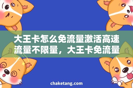大王卡怎么免流量激活高速流量不限量，大王卡免流量激活方法解析