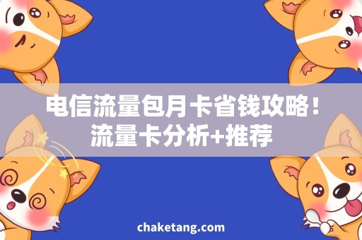 电信流量包月卡省钱攻略！流量卡分析+推荐