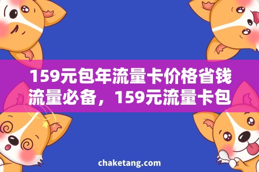159元包年流量卡价格省钱流量必备，159元流量卡包年价格揭秘！