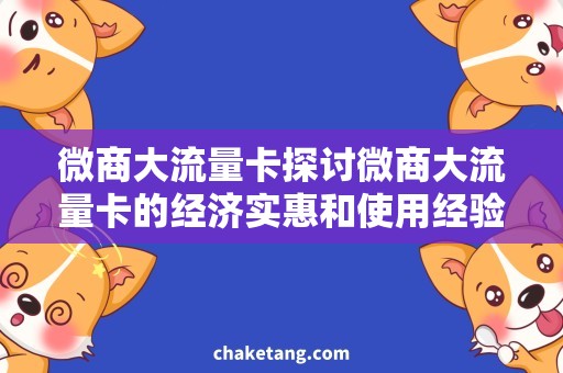 微商大流量卡探讨微商大流量卡的经济实惠和使用经验