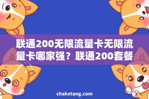 联通200无限流量卡无限流量卡哪家强？联通200套餐详解