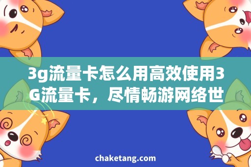3g流量卡怎么用高效使用3G流量卡，尽情畅游网络世界