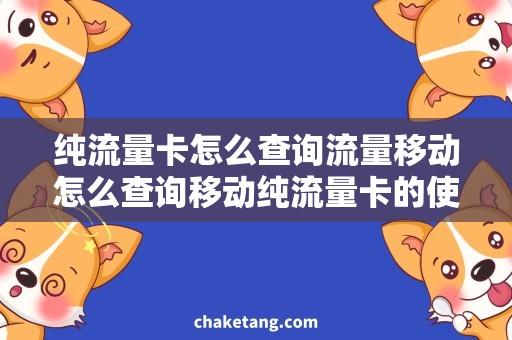 纯流量卡怎么查询流量移动怎么查询移动纯流量卡的使用流量？解析流量查询方法