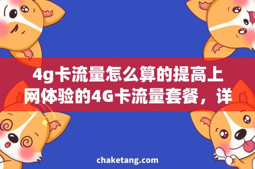 4g卡流量怎么算的提高上网体验的4G卡流量套餐，详细说明流量如何计算