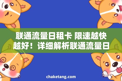 联通流量日租卡 限速越快越好！详细解析联通流量日租卡高速流量需求