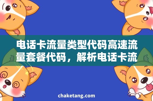 电话卡流量类型代码高速流量套餐代码，解析电话卡流量类型
