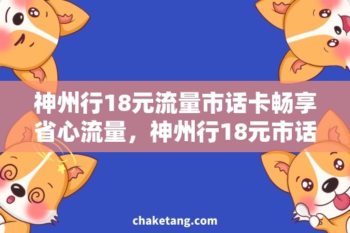 神州行18元流量市话卡畅享省心流量，神州行18元市话卡获取攻略