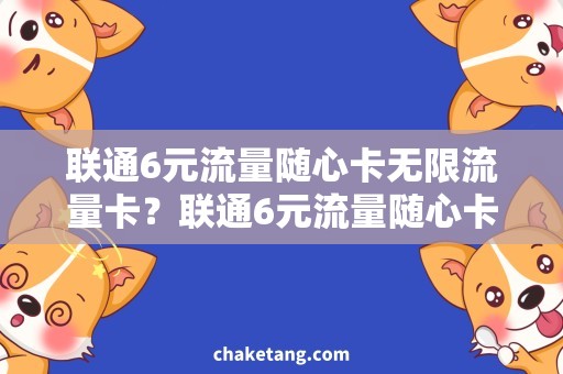 联通6元流量随心卡无限流量卡？联通6元流量随心卡是你的不二选择！