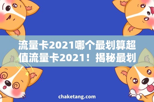 流量卡2021哪个最划算超值流量卡2021！揭秘最划算的购买方案