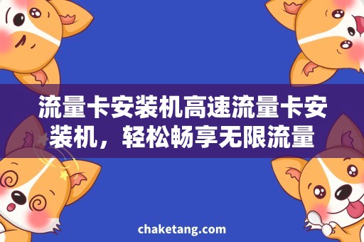流量卡安装机高速流量卡安装机，轻松畅享无限流量