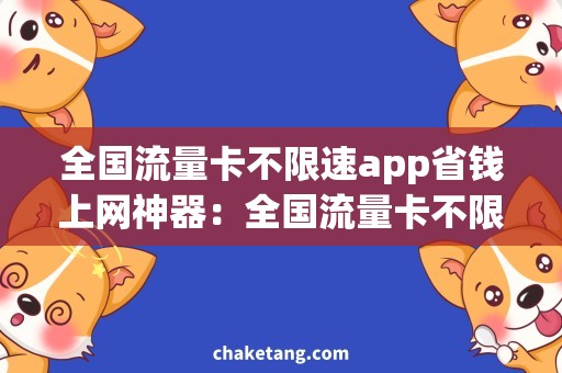 全国流量卡不限速app省钱上网神器：全国流量卡不限速app让你惊喜不断
