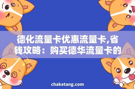德化流量卡优惠流量卡,省钱攻略：购买德华流量卡的正确方法