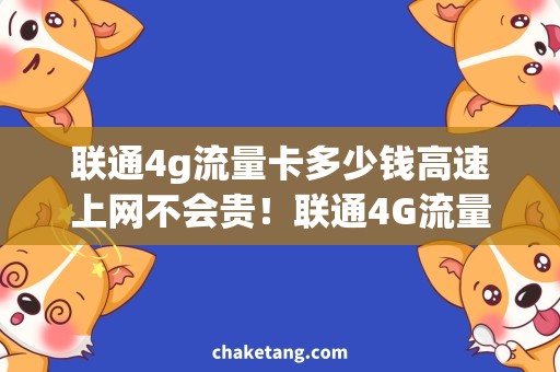 联通4g流量卡多少钱高速上网不会贵！联通4G流量卡价格新鲜报告