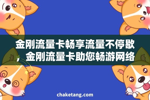 金刚流量卡畅享流量不停歇，金刚流量卡助您畅游网络世界