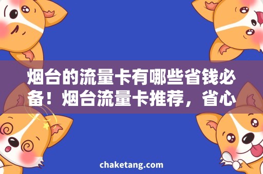 烟台的流量卡有哪些省钱必备！烟台流量卡推荐，省心上网不再愁