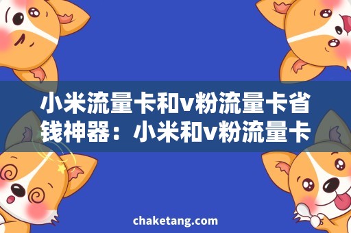 小米流量卡和v粉流量卡省钱神器：小米和v粉流量卡必备！