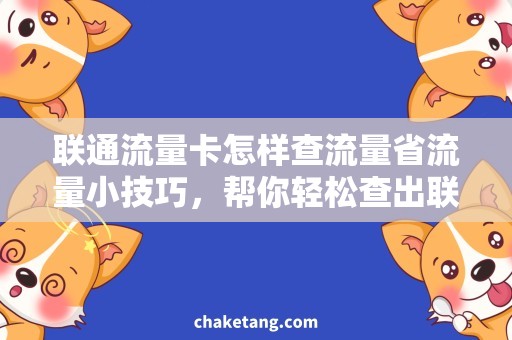 联通流量卡怎样查流量省流量小技巧，帮你轻松查出联通流量卡使用情况