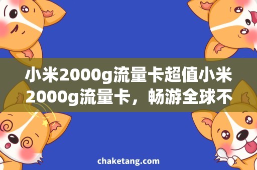 小米2000g流量卡超值小米2000g流量卡，畅游全球不用愁
