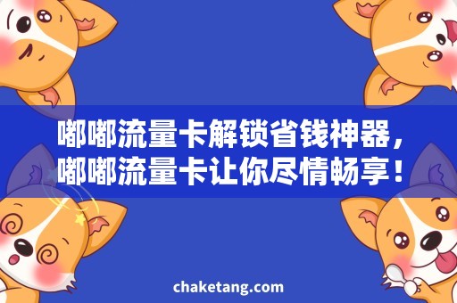 嘟嘟流量卡解锁省钱神器，嘟嘟流量卡让你尽情畅享！