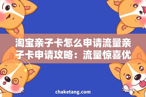 淘宝亲子卡怎么申请流量亲子卡申请攻略：流量惊喜优惠！