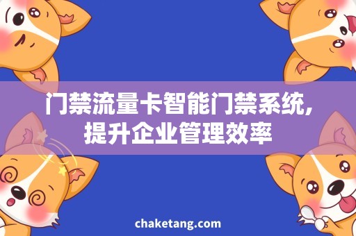 门禁流量卡智能门禁系统,提升企业管理效率