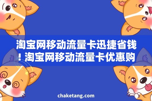 淘宝网移动流量卡迅捷省钱! 淘宝网移动流量卡优惠购买攻略