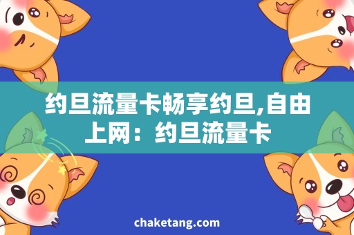 约旦流量卡畅享约旦,自由上网：约旦流量卡