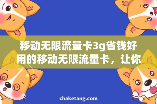 移动无限流量卡3g省钱好用的移动无限流量卡，让你畅游3G网络！