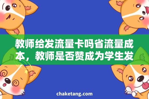 教师给发流量卡吗省流量成本，教师是否赞成为学生发流量卡？