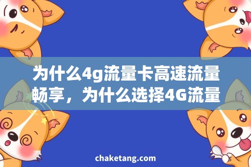 为什么4g流量卡高速流量畅享，为什么选择4G流量卡？