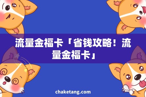 流量金福卡「省钱攻略！流量金福卡」