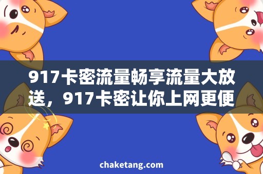 917卡密流量畅享流量大放送，917卡密让你上网更便捷！